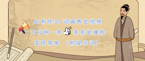 【2025.04.06】AI制作3D动画养生视频，三分钟一条，条条是爆款，变现简单(附提示词)百度网盘免费下载-芽米宝库