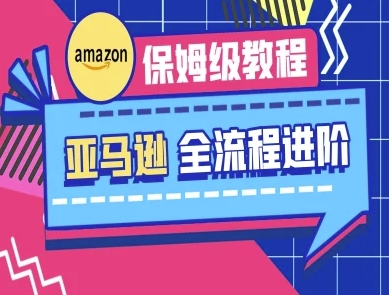 图片[1]-【2025.04.06】亚马逊保姆级全流程实操教程-跨境电商教程百度网盘免费下载-芽米宝库