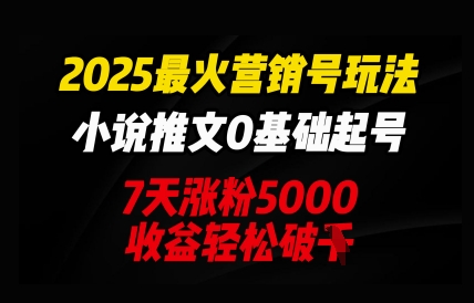 【2025.04.06】2025最火营销号玩法：小说推文0基础起号，7天涨粉5000，收益轻松破k百度网盘免费下载-芽米宝库