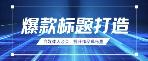 图片[1]-【2025.04.06】自媒体人必会，AI时代来临，用DeepSeek制作爆款标题百度网盘免费下载-芽米宝库