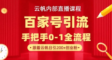 图片[1]-【2025.04.06】【云帆内部直播课】百家号高效引流 ，单号单日引300+精准创业粉，一分钟一条原创素材，引爆你的私域流量百度网盘免费下载-芽米宝库