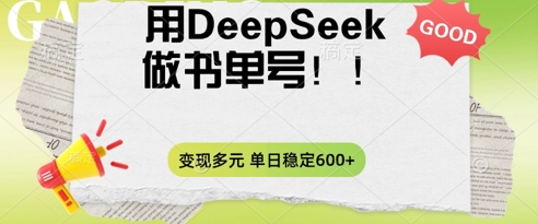 【2025.04.06】2025用DeepSeek做翻页书单号，涨粉迅速，变现方式多元，单日稳定变现600+百度网盘免费下载-芽米宝库