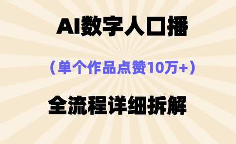【2025.04.06】AI数字人口播，单个作品点赞10万+，操作方法十分简单百度网盘免费下载-芽米宝库