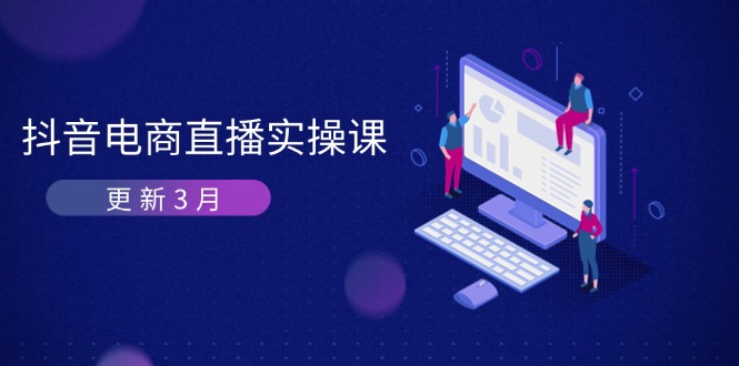 图片[1]-【2025.04.06】抖音电商直播实操课-更新3月 深度剖析算法机制 快速提升直播GMV与带货变现百度网盘免费下载-芽米宝库