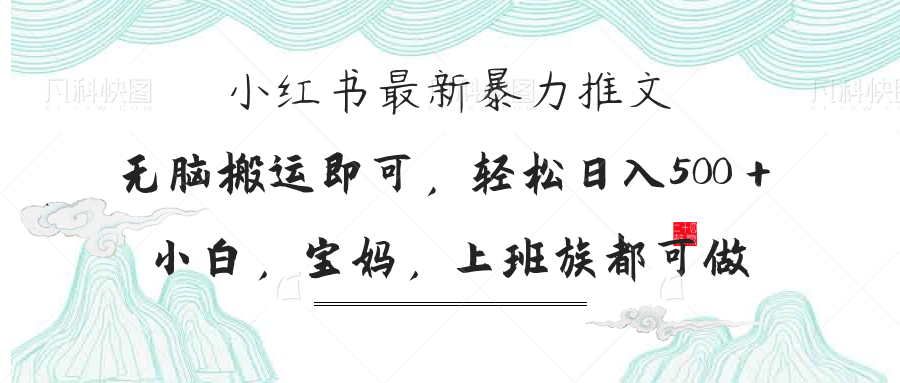 【2025.04.06】小红书暴力推文，小白宝妈均可做，日入300＋百度网盘免费下载-芽米宝库
