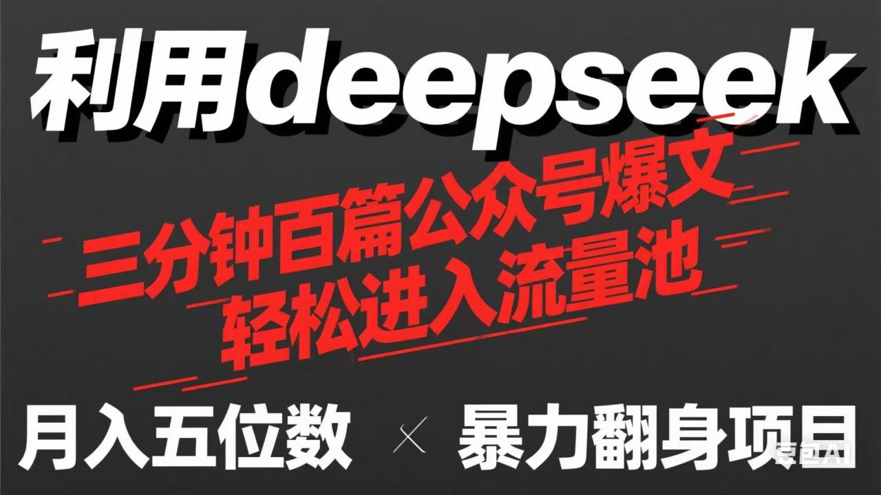 图片[1]-【2025.04.06】用deepseek三分钟量产100篇公众号爆文，现在靠流量利息买奶茶百度网盘免费下载-芽米宝库