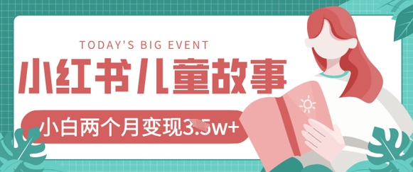 图片[1]-【2025.04.04】小红书AI儿童故事绘本项目，20条作品变现过1万+百度网盘免费下载-芽米宝库