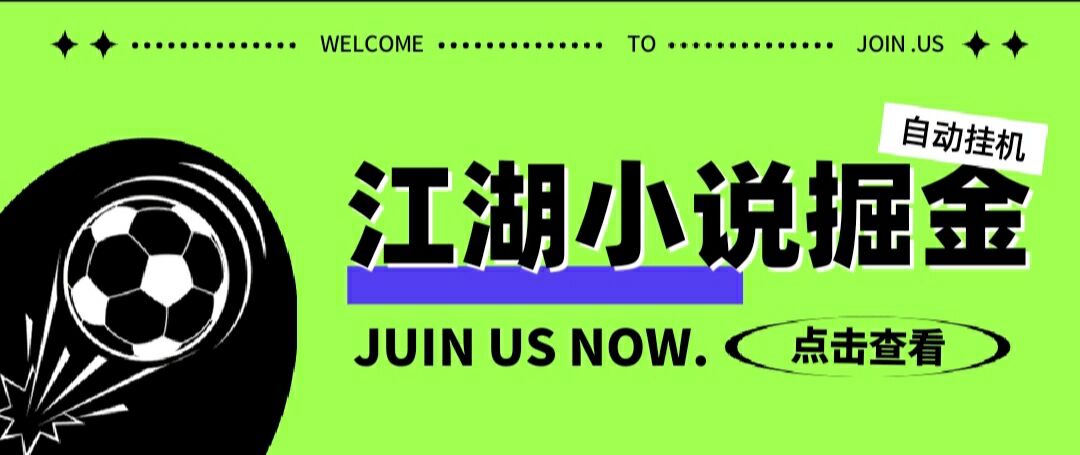 【2025.04.06】【卡密项目】最新江湖小说广告掘金挂机项目，单号单机日入 6+【永久脚本+使用教程】百度网盘免费下载-芽米宝库