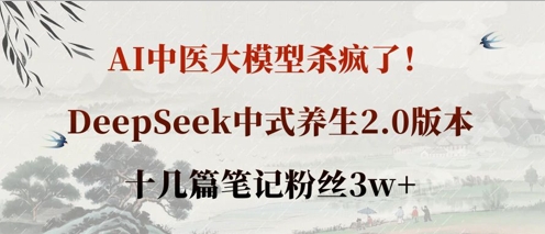 图片[1]-【2025.04.06】AI中医大模型杀疯了！DeepSeek中式养生2.0版本，十几篇笔记粉丝3w+百度网盘免费下载-芽米宝库