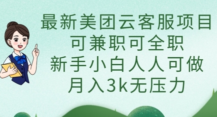 【2025.04.06】最新美团云客服项目，可兼职可全职，新手小白人人可做，月入3k无压力百度网盘免费下载-芽米宝库
