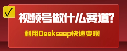 【2025.04.06】用DeepSeek做中医养生风格的视频，爆款轻松制作，当日最高变现数张百度网盘免费下载-芽米宝库
