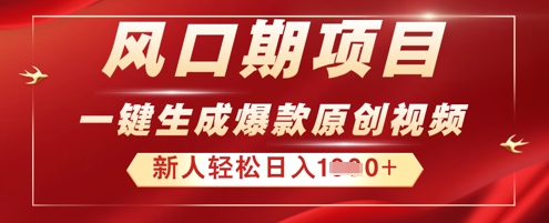 图片[1]-【2025.04.06】2025年最新风口项目，AI一键生成原创视频，新手小白稳定日入1000+百度网盘免费下载-芽米宝库