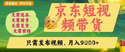 【2025.04.06】京东短视频带货，开启零门槛躺赚新时代百度网盘免费下载-芽米宝库