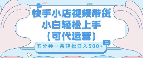 图片[1]-【2025.04.04】快手视频带货挣佣金，从开通到发布挂链接，小白轻松学会，5分钟搬运一条，轻轻松松日入500+百度网盘免费下载-芽米宝库
