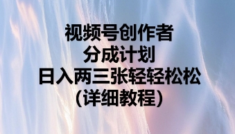 【2025.04.04】视频号创作者分成计划，日入200+轻轻松松百度网盘免费下载-芽米宝库
