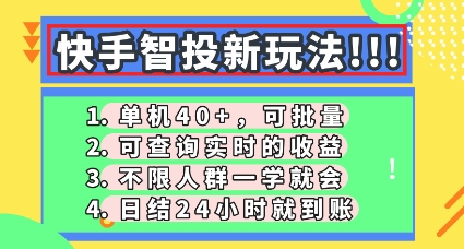 【2025.04.04】快手智投新玩法，单机日入40+，可批量，可查询实时收益，零门槛百度网盘免费下载-芽米宝库