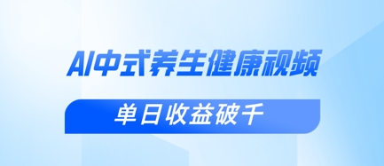 图片[1]-【2025.04.04】新手小白使用DeepSeek制作中式健康视频，一条视频涨粉1W+，单日收益破千百度网盘免费下载-芽米宝库