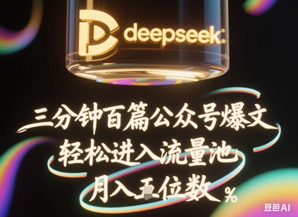 图片[1]-【2025.04.04】deepseek+飞书三分钟百条公众号爆文，批量起号，轻松进入流量池，稳定月入1W+百度网盘免费下载-芽米宝库