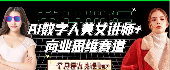 图片[1]-【2025.04.04】AI数字人美女讲师+商业思维赛道，一个月暴力变现过W+百度网盘免费下载-芽米宝库