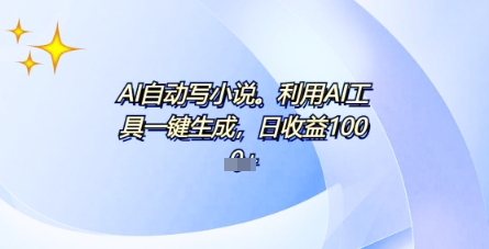 【2025.04.07】AI一键原创情感小说连续剧，多平台批量发布，一部小说多重收益，每天10分钟新手小白也能月入1w+百度网盘免费下载-芽米宝库
