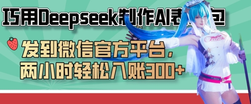 图片[1]-【2025.04.07】巧用Deepseek制作AI表情包，发到微信官方平台，两小时轻松入账300+百度网盘免费下载-芽米宝库