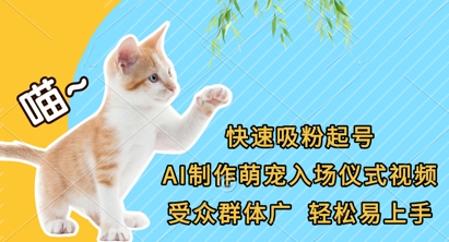 图片[1]-【2025.04.07】快速吸粉起号，AI制作萌宠入场仪式视频，受众群体广，轻松易上手百度网盘免费下载-芽米宝库