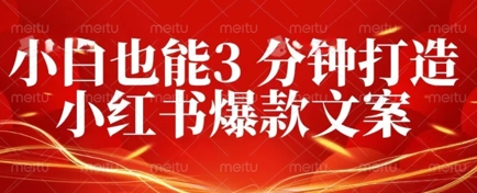 【2025.04.07】DeepSeek 黑科技：如何 3 分钟搞定小红书爆款文案 + 公众号文章 10W+？答案在这里百度网盘免费下载-芽米宝库
