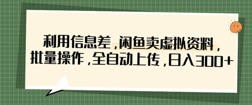 【2025.04.07】利用信息差，闲鱼卖虚拟资料，批量操作，全自动上传，日入300+百度网盘免费下载-芽米宝库