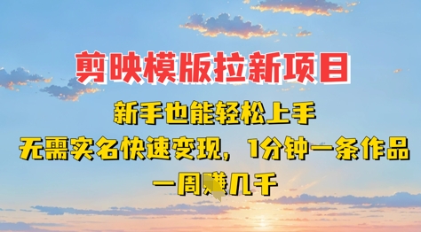 图片[1]-【2025.04.07】剪映模板拉新项目：新手也能轻松上手，无需实名，快速变现，一分钟一条作品，一周挣几千百度网盘免费下载-芽米宝库
