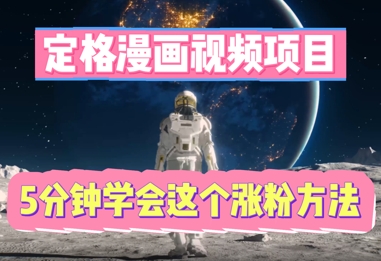 图片[1]-【2025.04.07】定格漫画视频项目，轻松抓住感人瞬间，5分钟学会这个涨粉方法百度网盘免费下载-芽米宝库