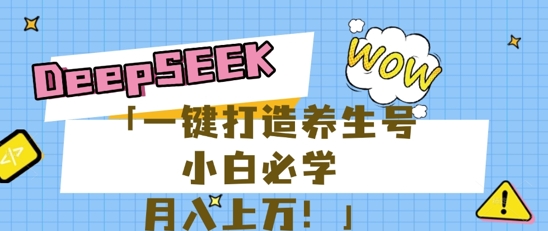 【2025.04.07】25年最新风口，用DeepSeek做养生号，小白必学，日入数张，一条作品涨粉1W+百度网盘免费下载-芽米宝库
