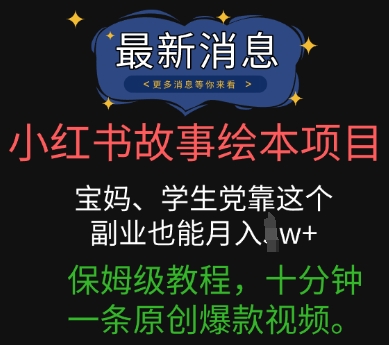 【2025.04.07】小红书故事绘本项目，宝妈、学生党靠这个副业也能月入过w+保姆级教程，十分钟一条原创爆款视频百度网盘免费下载-芽米宝库