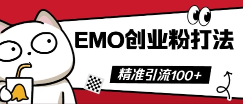 【2025.04.07】抖音EMO创业粉打法，三天起干粉，单视频十万播放量，多账号矩阵日引精准引流100+百度网盘免费下载-芽米宝库
