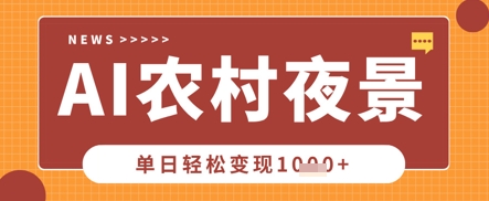 图片[1]-【2025.04.07】DeepSeek制作农村夜景视频，一条视频点赞20W+，单日变现1000+百度网盘免费下载-芽米宝库