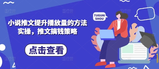 【2025.04.07】小说推文提升播放量的方法实操，推文搞钱策略百度网盘免费下载-芽米宝库