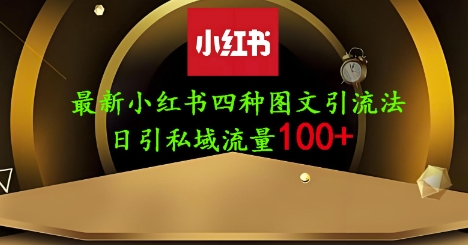图片[1]-【2025.04.07】25年最新小红书发布简单图文，单人单号日引流200+创业粉百度网盘免费下载-芽米宝库