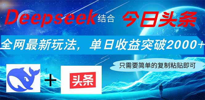 【2025.04.07】Deepseek结合今日头条，全网最新玩法，单日收益突破2000+，小白轻松上手百度网盘免费下载-芽米宝库