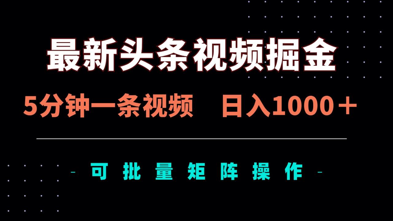 图片[1]-【2025.04.07】最新头条视频掘金，5分钟一条视频，日入1000＋！可矩阵批量操作百度网盘免费下载-芽米宝库