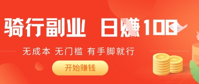 图片[1]-【2025.04.08】2025骑车搬砖新玩法，日入100+，无成本，无门槛，有手脚就能干百度网盘免费下载-芽米宝库