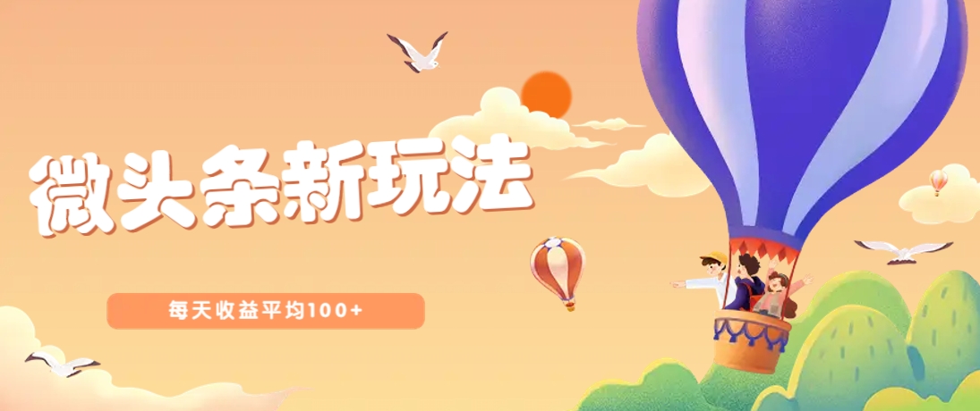 【2025.04.08】今日头条微头条新玩法，用这个方法，每天收益平均100+(详细教程)百度网盘免费下载-芽米宝库