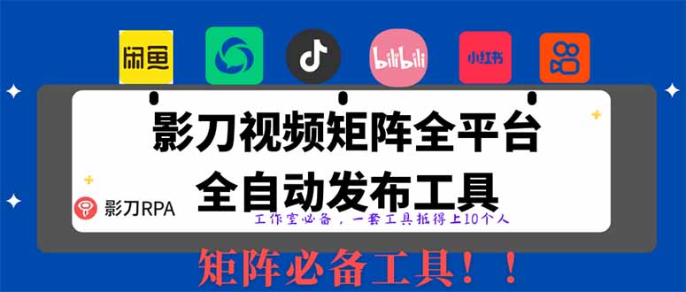 图片[1]-【2025.04.08】全网最新无人值守全平台自动发布矩阵rpa工具，日发1000条内容百度网盘免费下载-芽米宝库