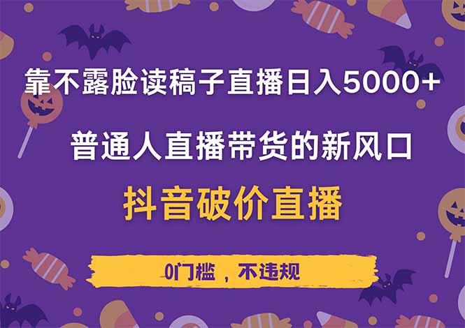 【2025.04.08】靠不露脸读稿子直播，日入5000+，普通人直播带货的新风口，抖音破价直播百度网盘免费下载-芽米宝库