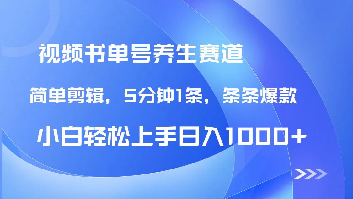 图片[1]-【2025.04.08】DeepSeek+即梦做养生书单号，条条爆款5分钟1条，轻松日入1000+百度网盘免费下载-芽米宝库
