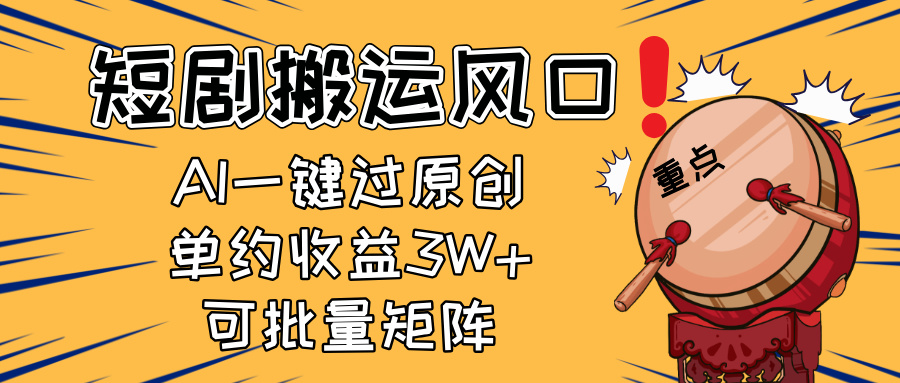 【2025.04.08】2025短剧搬运风口！复制粘贴AI一键过原创，单月收益3W+，新手可矩阵操作百度网盘免费下载-芽米宝库