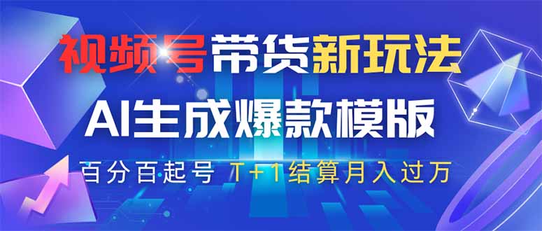 【2025.04.08】视频号带货新玩法，AI生成，百分百原创爆款模版 百分百起号，高佣商品T+1结算百度网盘免费下载-芽米宝库
