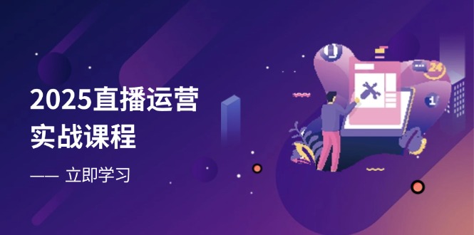 图片[1]-【2025.04.08】2025直播运营实战课程，零基础入门到流量优化，快速提升直播间表现百度网盘免费下载-芽米宝库