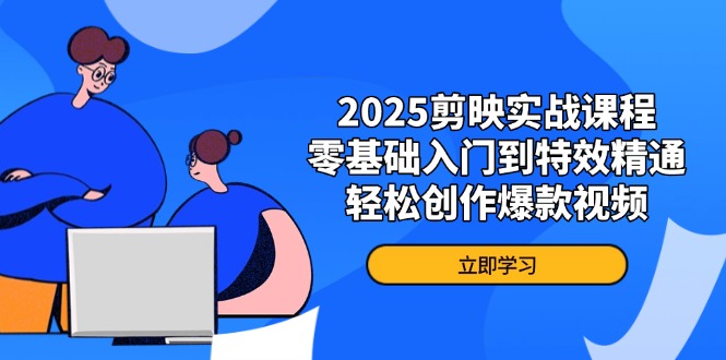 图片[1]-【2025.04.08】2025剪映实战课程，零基础入门到特效精通，轻松创作爆款视频百度网盘免费下载-芽米宝库