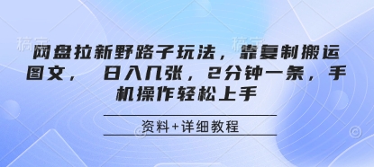 【2025.04.08】网盘拉新野路子玩法，靠复制搬运图文， 日入500+，2分钟一条，手机操作轻松上手百度网盘免费下载-芽米宝库
