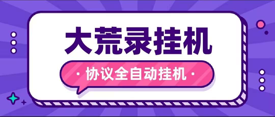 【2025.04.08】【卡密项目】最新大荒录全自动挂机协议，单机一 天最少10+【协议脚本+使用教程】百度网盘免费下载-芽米宝库