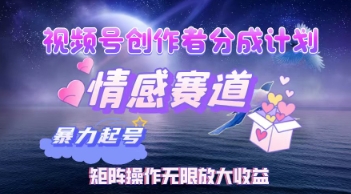 图片[1]-【2025.04.08】视频号创作者分成计划之情感赛道，暴力起号，实现月睡后收入过万+，矩阵操作无限放大收益百度网盘免费下载-芽米宝库